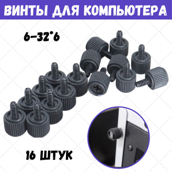 Винты для компьютера UNC-6-32, 16 шт - купить с доставкой по выгодным ...