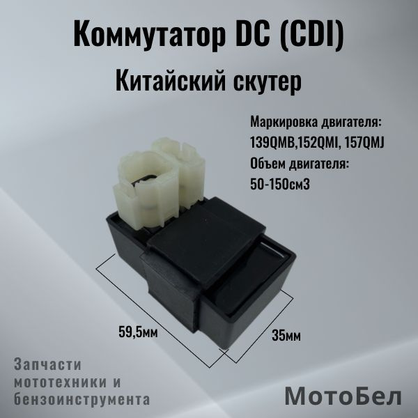 Коммутатор для 4Т китайского скутера DC (CDI) GY6 50-80 139QMB,152QMI ...
