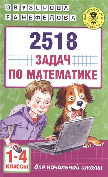 2518 задач по математике. 1-4 классы - купить с доставкой по выгодным ...