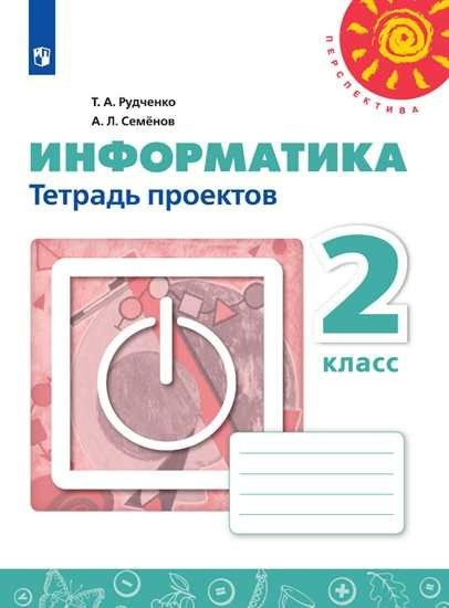 Рудченко. Информатика. Тетрадь проектов. 2 класс. Перспектива - купить ...