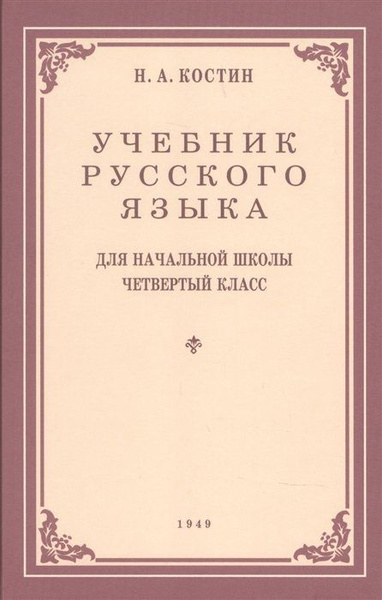 Учебник русского языка для начальной школы. 4-й класс. Грамматика ...