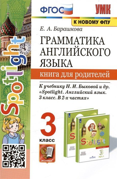 Грамматика английского языка. 3 класс. Книга для родителей. К учебнику ...