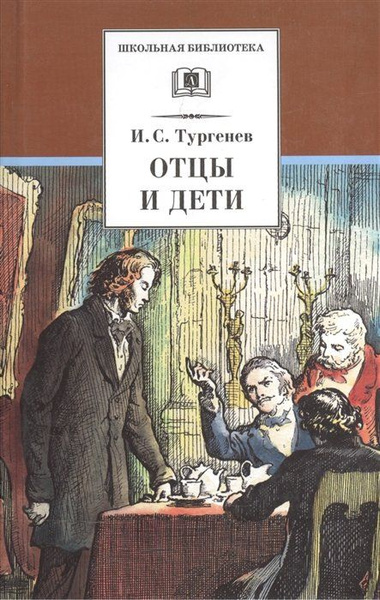 Отцы и дети фото книги Отцы и дети - купить с доставкой по выгодным ценам в интернет-магазине OZON (163