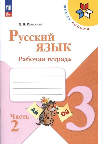 Русский язык. Рабочая тетрадь. 3 класс. В 2-х частях. Часть 2 - купить ...