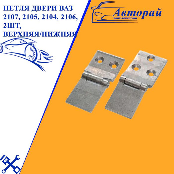 Петля двери ВАЗ 2107, 2105, 2104, 2106, 2шт, верхняя/нижняя 21010 ...
