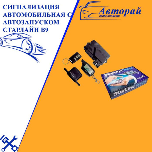 Сигнализация автомобильная с автозапуском Старлайн В9 купить c ...
