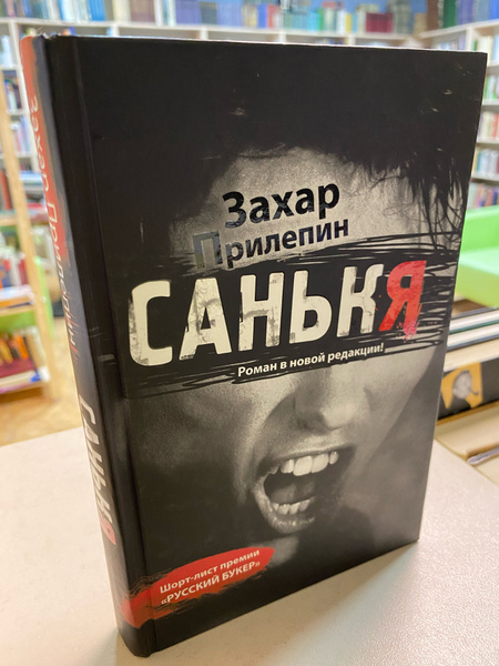 Прилепин санькя