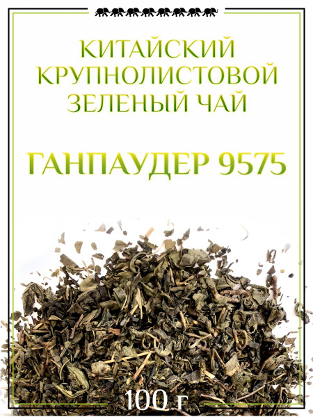 Китайский зеленый чай Ганпаудер9575, 100гр - купить с доставкой по ...