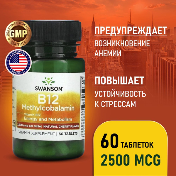 Витамин В12 2500 мкг 60 таблеток с вишнёвым вкусом, Swanson Vitamin B12 ...