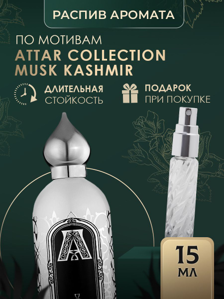духи MUSK KASHMIR масляные - купить с доставкой по выгодным ценам в ...