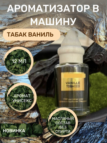 Ароматизатор в машину Табак Ваниль 12 ml - купить с доставкой по ...