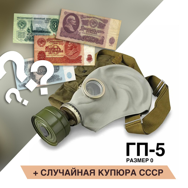 Противогаз ГП-5 со случайной купюрой СССР. Размер 0 купить по низким ...