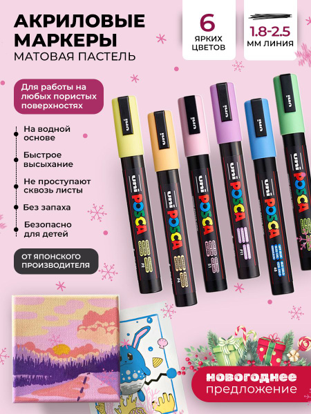 Набор маркеров POSCA PC-5M Пастельные цвета, в пластиковой упаковке, 6 ...