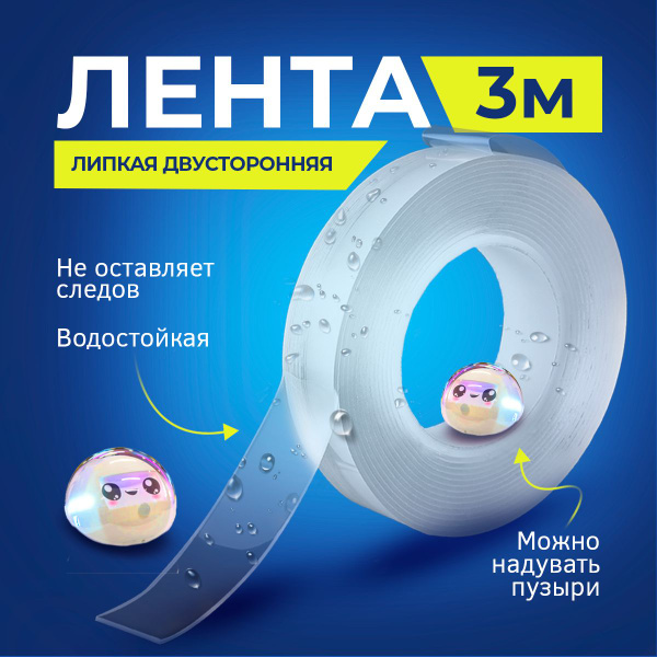 Двусторонняя прозрачная клейкая лента универсальная / многоразовая ...