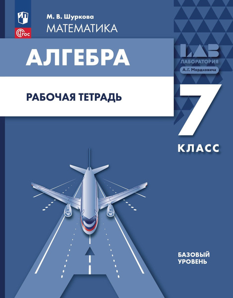 Алгебра 7 класс учебник распечатать Математика. Алгебра: 7 класс: базовый уровень: рабочая тетрадь: учебное пособие 