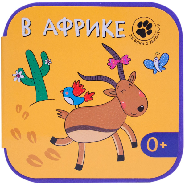 Загадки о зверятках. В Африке - купить с доставкой по выгодным ценам в ...