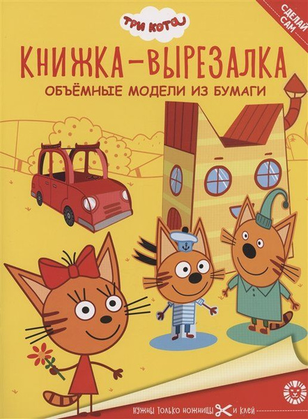 Три Кота. Книжка-вырезалка - купить с доставкой по выгодным ценам в ...