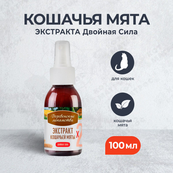 Деревенские лакомства экстракт кошачьей мяты двойная сила - 100 мл ...