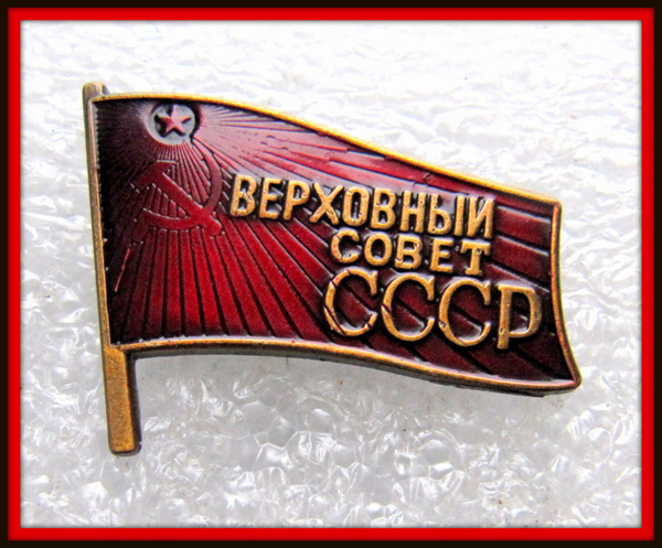 Знак, значок ФЛАГ ЗНАМЯ, депутат верховный совет СССР ТЯЖЕЛЫЙ - купить ...