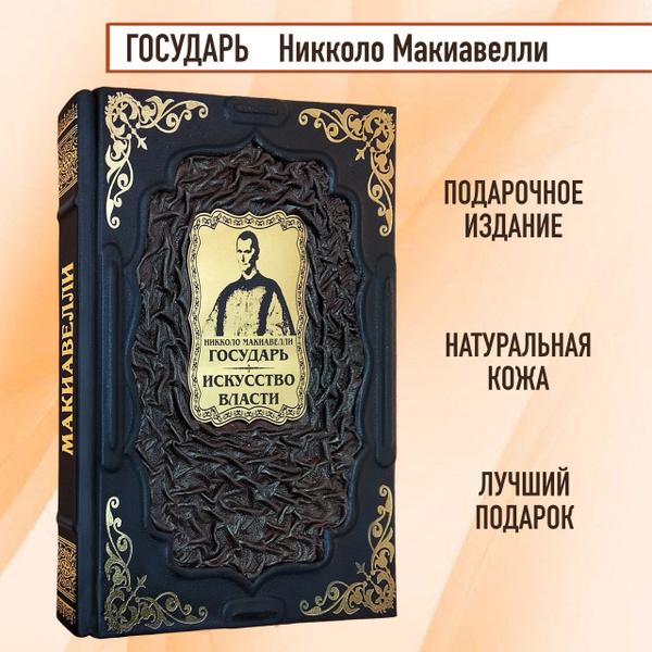 Никколо Макиавелли. Государь. Искусство власти. Подарочная книга в ...