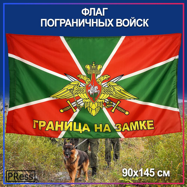 Флаг "Пограничные войска ,Граница на замке", 90 х 145 см купить на OZON ...