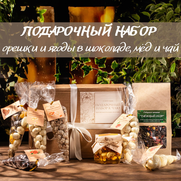 Подарочный набор с орехами, чаем и мёдом. Подарок мужчине и женщине ...