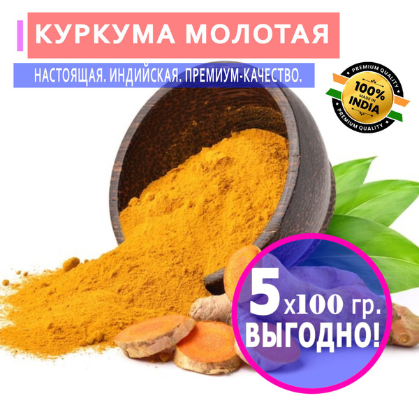 Куркума молотая натуральная "Мир Индии", Turmeric powder, 100 грамм - 5 ...