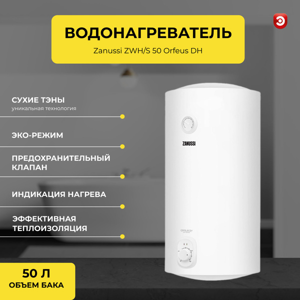 Водонагреватель накопительный Zanussi ZWH/S 50 Orfeus DH купить по ...