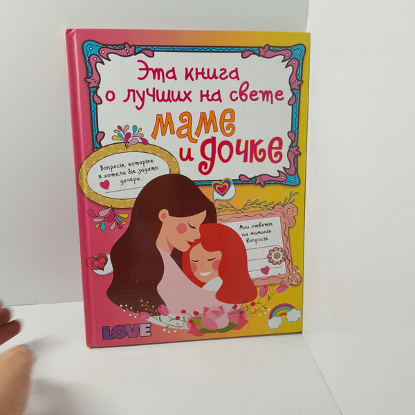 Эта книга о лучших на свете Маме и дочке - купить с доставкой по ...