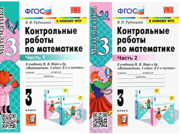 Рудницкая В.Н. Контрольные работы по математике. 3 класс. Части 1, 2. К ...