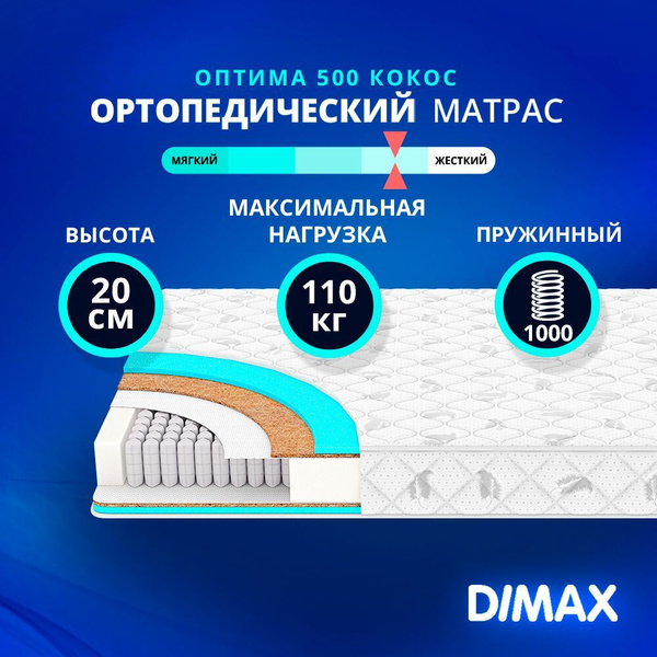 Матрас dimax оптима 500 кокос