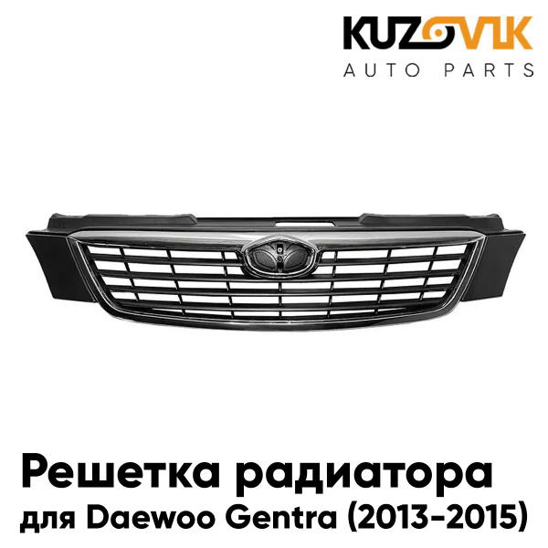 Решетка радиатора для Дэу Джентра Daewoo Gentra (2013-2015) - KUZOVIK ...
