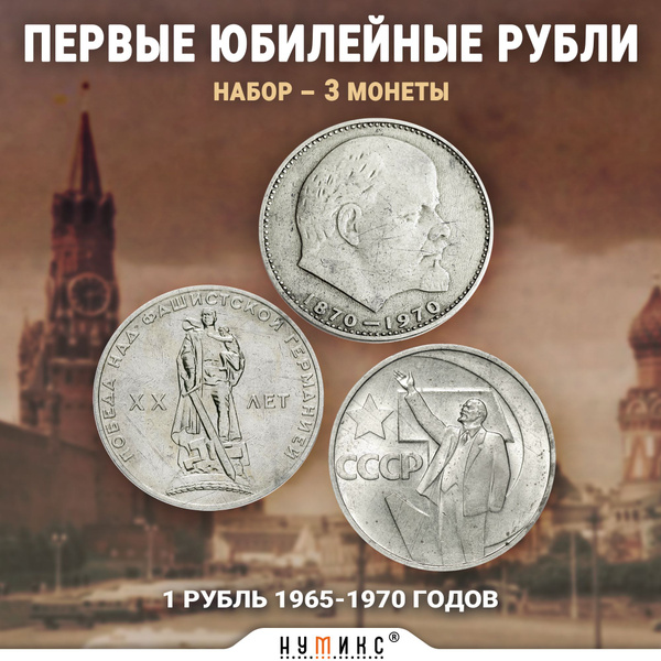 Набор из 3 коллекционных монет "Первые юбилейные рубли". 1 рубль СССР ...