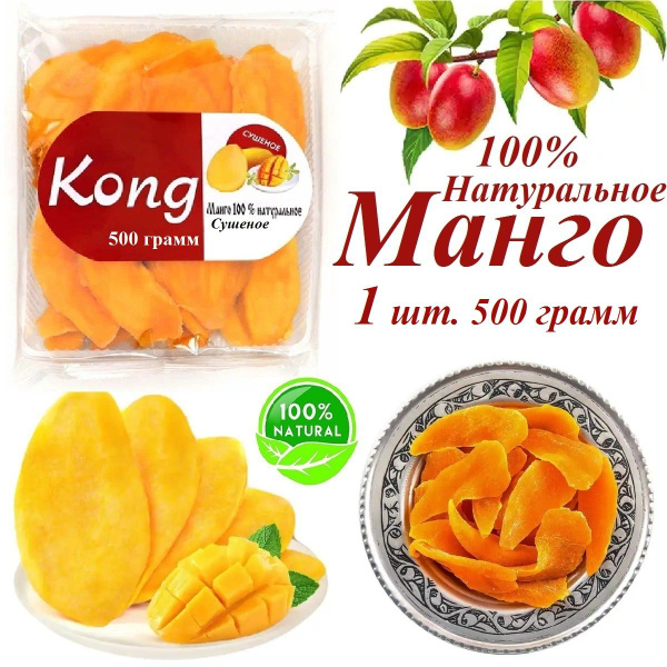 Манго Kong сушеное 500 грамм (0.5 кг.) - купить с доставкой по выгодным ...