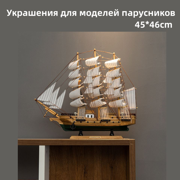 Украшения для моделей парусников - купить по низкой цене в интернет ...