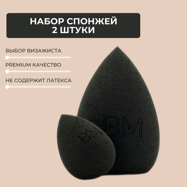 Спонж для макияжа набор 2 штуки, для пудры, тонального крема и спонжик ...