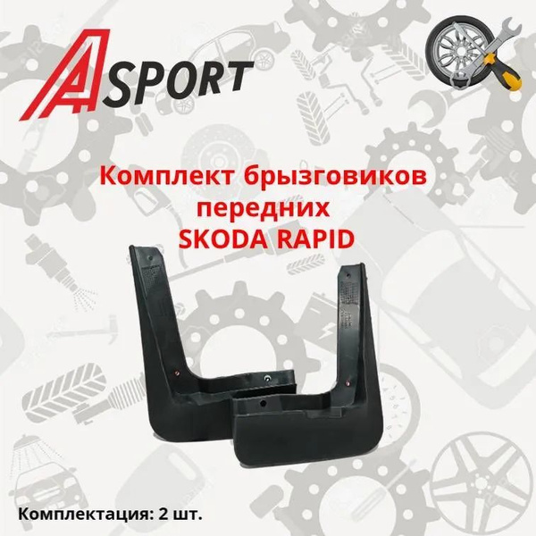 Брызговики SKODA RAPID передние / 2 шт / 5JA821173/5JA071111 / A-SPORT ...