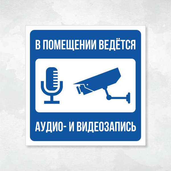 Ведется аудио и видеозапись. Ведется аудио табличка. Ведется аудиозапись. Внимание ведется видеонаблюдение и аудиозапись. Ведется аудио и видеозапись.