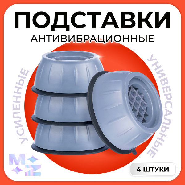 Характеристики Антивибрационные подставки для стиральной машины и ...