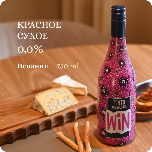 Вино безалкогольное красное сухое Испания (Alc.0.00%, 0.75L) WIN.0 ...