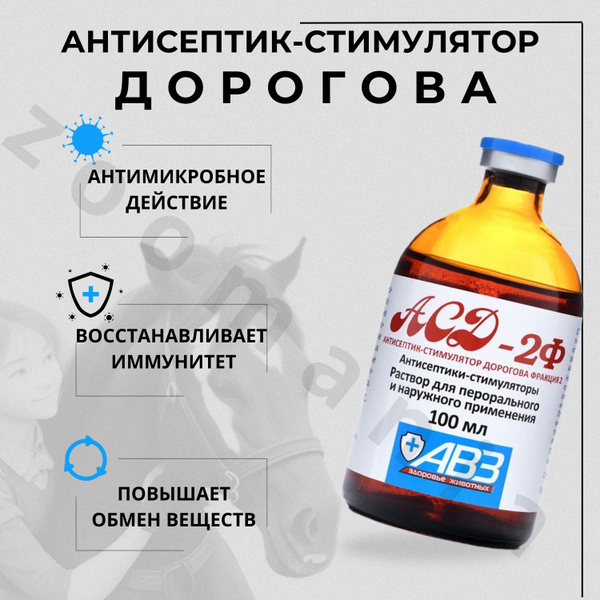 АСД-2 фракция, раствор для орального и наружного применения, 100 мл ...