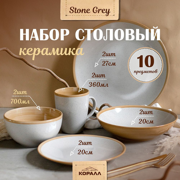 Набор посуды на 2 персоны 10 предметов "Stone greу" керамика, столовый ...