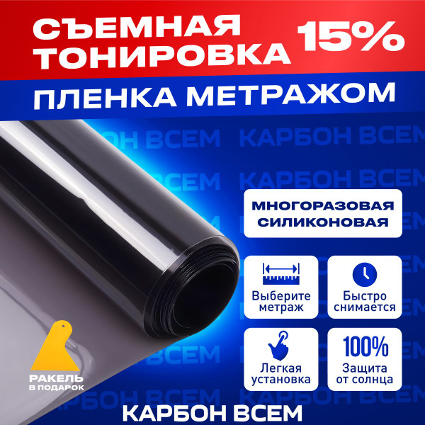 Тонировка съемная, 15%, 100x300 см купить по выгодной цене в интернет ...