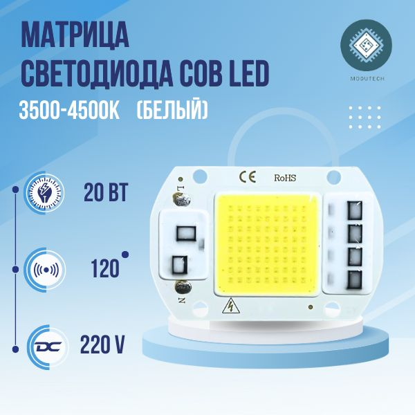 Светодиодный модуль, матрица светодиода СОВ LED 220В 20Вт, Холодный ...
