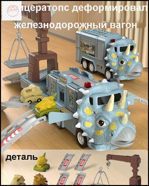 Игрушечный трек Грузовик , Игрушки-динозавры , Модель железнодорожного ...