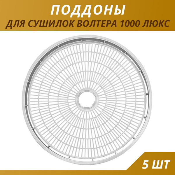 Комплект для сушилки Волтера 1000 Люкс: 5 поддонов - купить с доставкой ...
