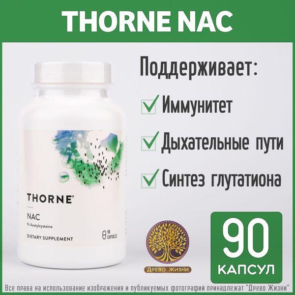 Thorne, Nac, N-ацетилцистеин, 90 капсул - купить с доставкой по ...
