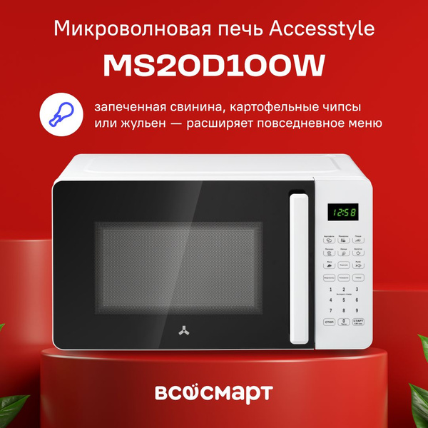Микроволновая печь AccesStyle MS20D100W - купить по низким ценам в ...