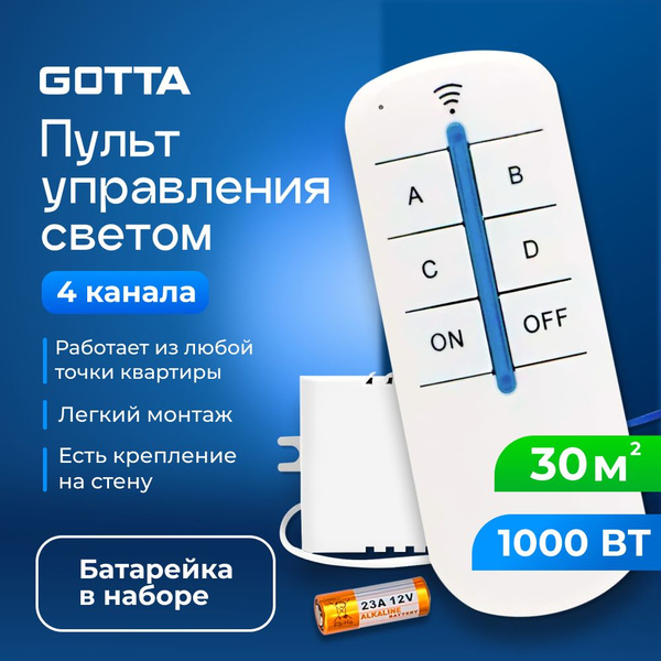 Пульт 4 канала для управления светом GOTTA / пульт для люстры / умный ...