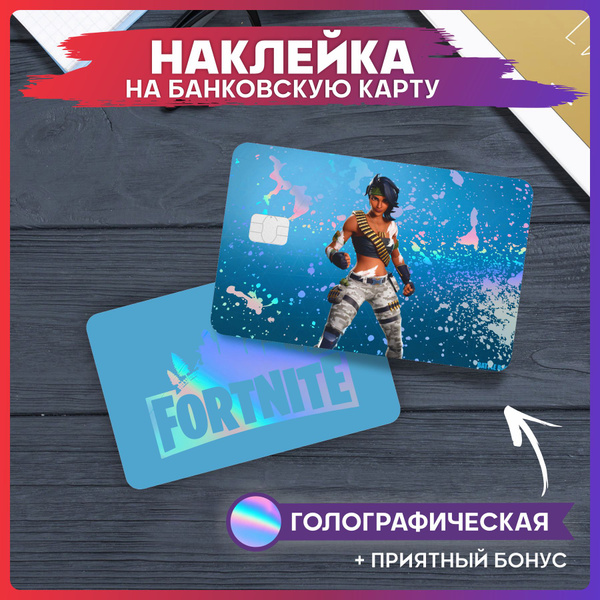 Голографическая наклейка на карту банковскую игра Фортнайт - купить с ...